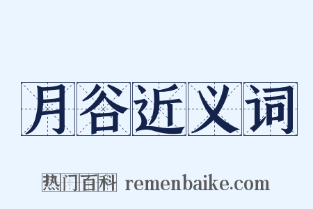 月谷近义词是什么意思的图片